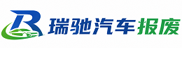 长丰县瑞驰｜汽车报废回收｜车辆正规销户上门拖车